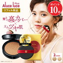 【ポイント10倍 10/24 20:00~10/27 09:59】【リフィル単品】 高カバー力×ツヤ美肌 Aluce luce Plus アルーチェルーチェプラスクッションファンデーション / レフィル 詰め替え ツヤ肌 汗に強い 若見え 人気 ハイカバー シミ 30代 40代 50代 60代