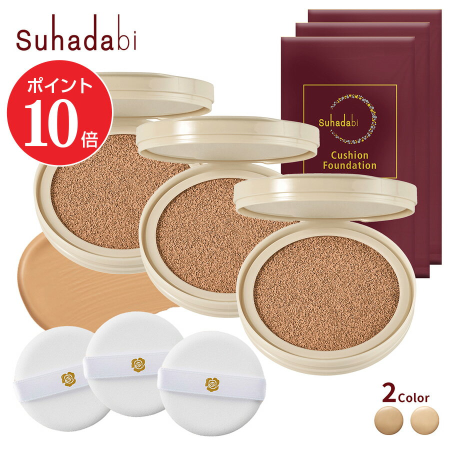 【ポイント10倍 11/20 20:00〜11/27 01:59】【公式】【リフィル3個セット】suhadabi クッションファンデーション / 詰替 まとめ買...