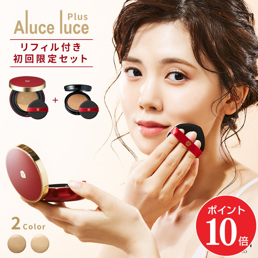 【6月27日1時59分までの限定再販売！ポイント10倍】高カバー力×ツヤ美肌 Aluce luce Plus(アルーチェルーチェプラスクッションファンデーション / クッションファンデ ファンデーション 30代 40代 50代 60代 高カバー 高密着 SPF50+ PA++++ 直販正規品)
