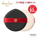 【ポイント10倍 7/4 20:00~7/11 01:59】【公式】【パフ5個セット】Aluce luce Plus クッションファンデーション パフ5枚セット / アルーチェルーチェ メイク用スポンジパフ メイクパフ 化粧パフ ファンデ リキッド ファンデーション