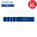 【ポイント10倍 7/19 20:00〜7/26 01:59】【公式】【パフ5個セット】ODELIA ルミナスフィットクッションファンデーション 専用パフ5枚セ...
