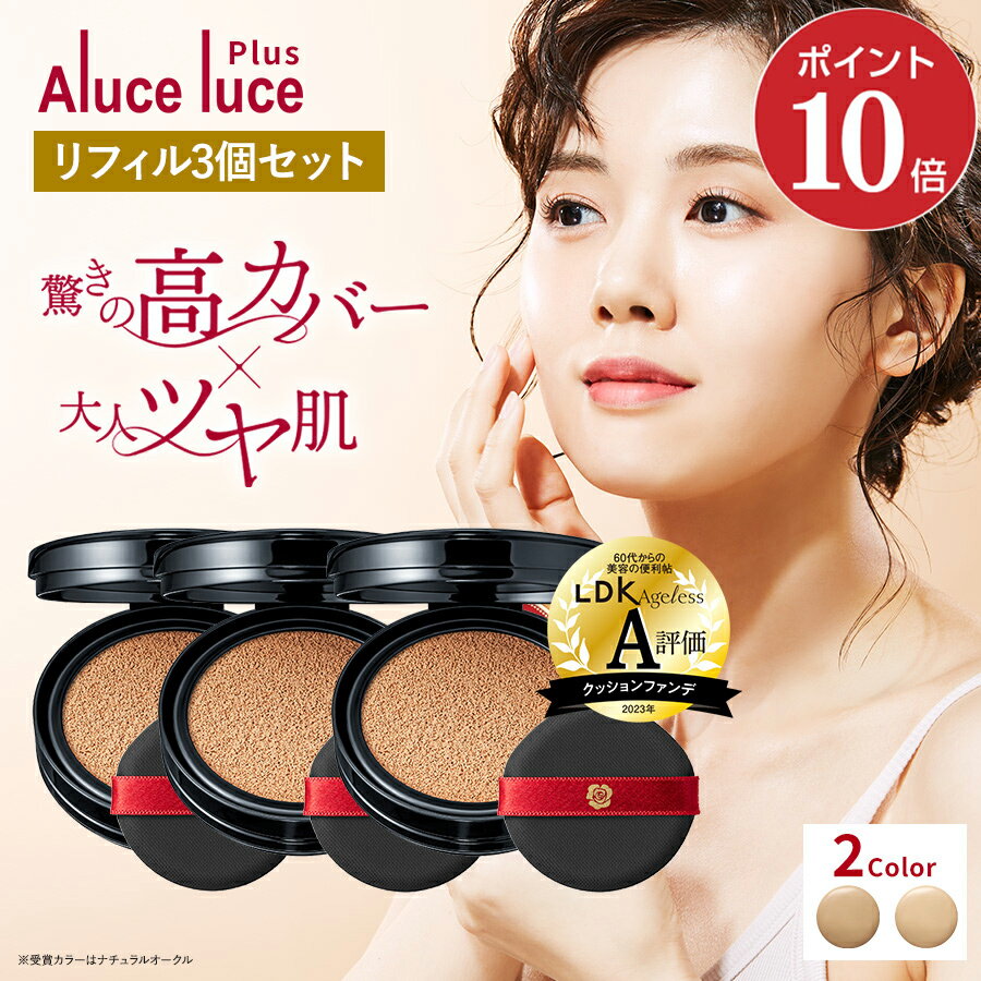 楽天市場】aluceluceクッションファンデーションの通販 楽天市場】aluceluceクッションファンデーションの通販