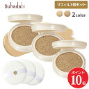 【ポイント10倍 5/23 20:00〜5/27 01:59】【公式】【リフィル3個セット】suhadabi クッションファンデーション / 詰め替え まとめ買...