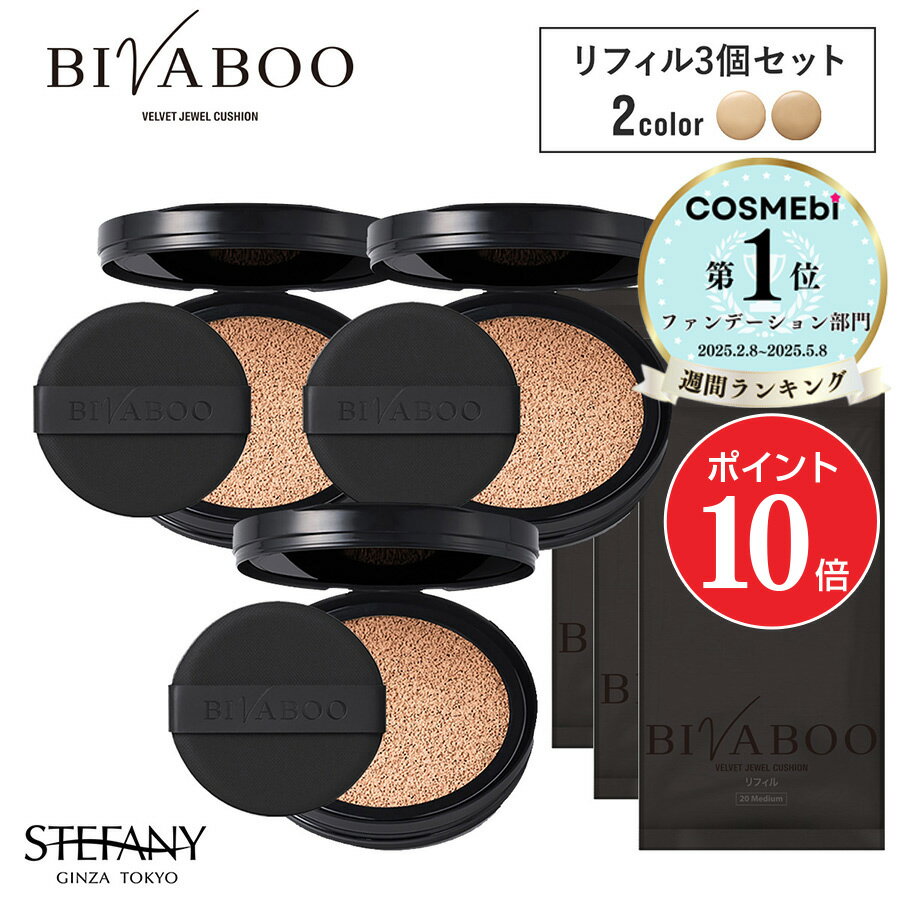 【ポイント10倍&900円オフクーポン 11/20 20:00〜11/27 01:59】【公式】【リフィル3個セット】BIVABOO ベルベットジュエルクッショ...