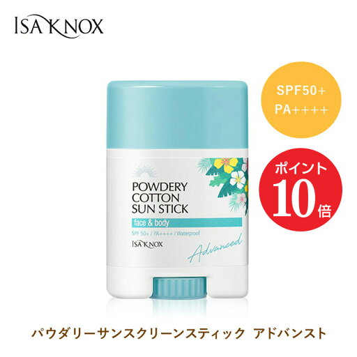 【ポイント10倍 8/4 20:00~8/11 01:59】【公式】【通常価格】ISAKNOX イザノックス パウダリーサンスクリーンスティック アドバンスト (日焼け止め スティックタイプ SPF50+ PA++++ ウォータープルーフ) 【ポイント10倍 8/4 20:00~8/11 01:59】【公式】【通常価格】ISAKNOX イザノックス パウダリーサンスクリーンスティック アドバンスト (日焼け止め スティックタイプ SPF50+ PA++++ ウォータープルーフ)