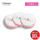 【ポイント10倍 7/19 20:00〜7/26 01:59】【公式】【パフ3個セット】サンブロックルーセントパウダー 専用パフ 3枚セット / メイクパフ 化...
