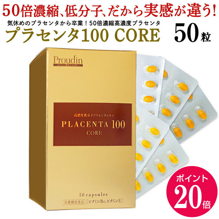 【ポイント20倍 6/4 20:00～6/11 01:59】【公式】プラセンタ100 CORE 50