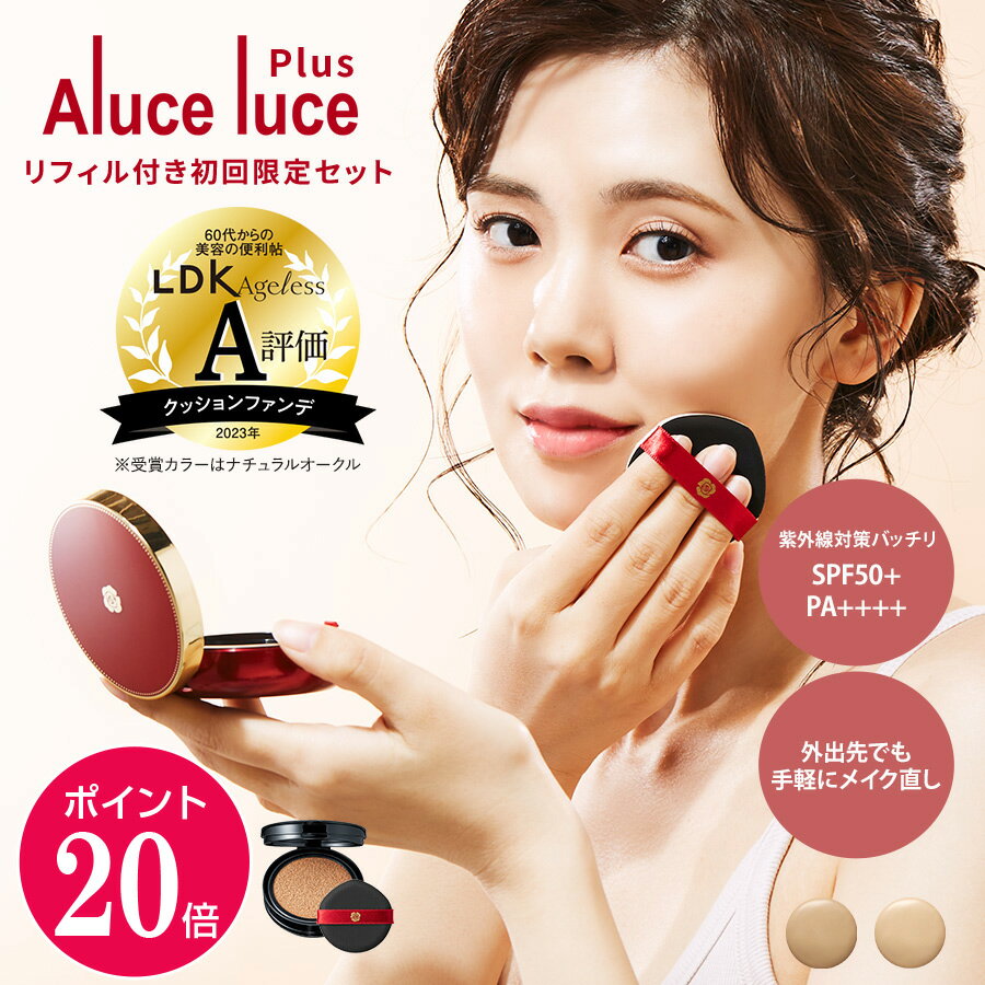 高カバー力×ツヤ美肌 Aluce luce Plus(