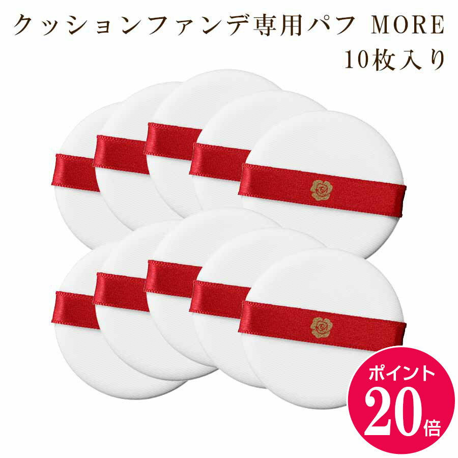 【ポイント20倍 12/04 20:00～12/11 01:59】【公式】クッションファンデーション専用パフ MORE・10枚セット / メイク用スポンジパフ メイクパフ 化粧パフ ファンデ リキッド ファンデーション