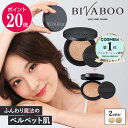 【ポイント20倍 9/4 20:00~9/11 01:59】【2,000円オフクーポン配布中!】【公式】BIVABOO ベルベットジュエルクッション リフィル×2個+ケース / ビバブー クッションファンデーション 韓国 セミマット 潤い カバー力 ハイカバー 10代 20代 30代 ファンデ 毛穴 foundation