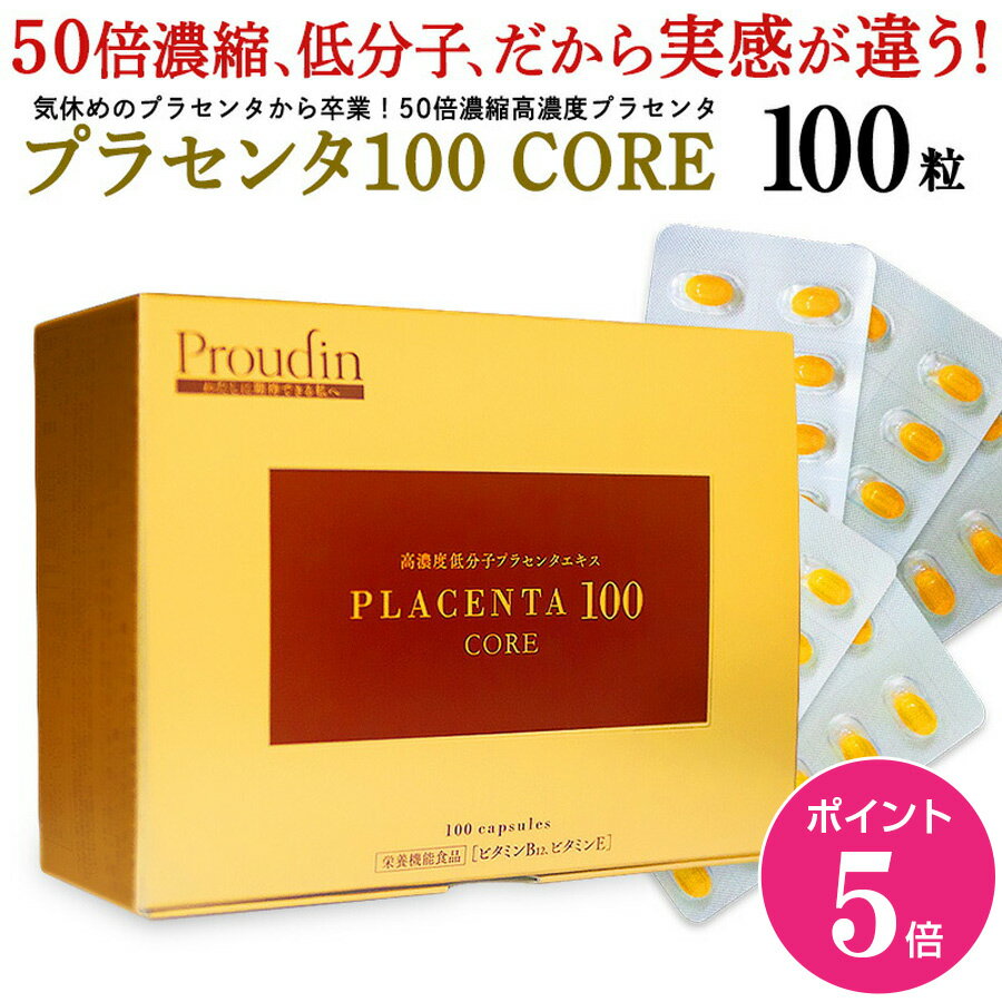 【11月1日ポイント5倍】【公式】50倍濃縮 プラセンタ100 CORE レギュラーサイズ 100粒 /日本製 国産 プラセンタサプリ 乾燥 美容 サプリメント コラーゲン ヒアルロン酸 ビタミン 更年期 ホットフラッシュ 高濃度 濃縮 送料無料 プラセンタコア