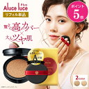 【9月1日ポイント5倍】【公式】【リフィル単品】 高カバー力×ツヤ美肌 Aluce luce Plus アルーチェルーチェプラスクッションファンデーション / レフィル 単品 詰め替え ツヤ肌 ハイカバー シミクッションファンデ ファンデーション 30代 40代 50代 60代
