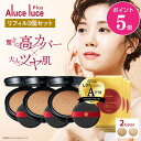 【9月1日ポイント5倍】【公式】【リフィル3個セット】高カバー力×ツヤ美肌 Aluce luce Plus アルーチェルーチェプラスクッションファンデーション / 詰め替え 高カバー 高密着 クッションファンデ 30代 40代 50代 60代 シミ隠し まとめ買い カバー力