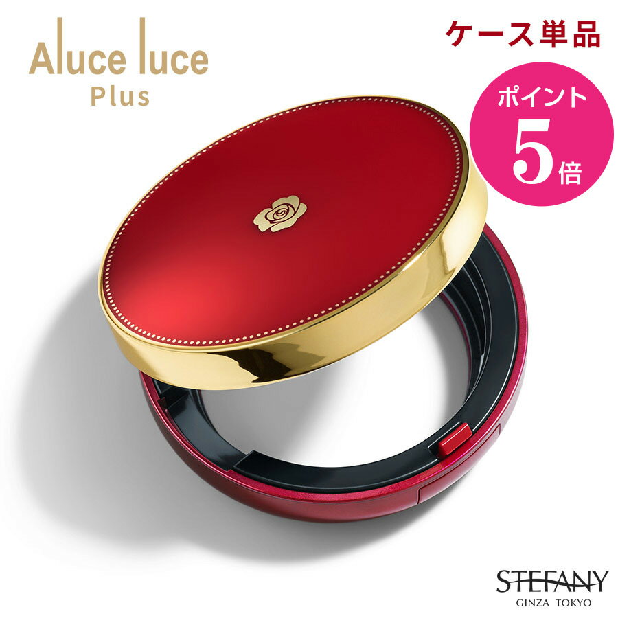 【12月1日ポイント5倍】【公式】【ケース単品】Aluce luce Plus クッションファンデーション / 持ち運..