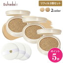 【6月1日ポイント5倍】【公式】【リフィル3個セット】suhadabi クッションファンデーション / 詰め替え まとめ買い ナチュラルベージュ オークル SP...