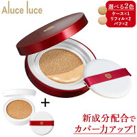 高カバー力×ツヤ美肌 Aluce luce(アルーチェ ルーチェ)クッションファンデーション【初めての方限定】クッションファンデ