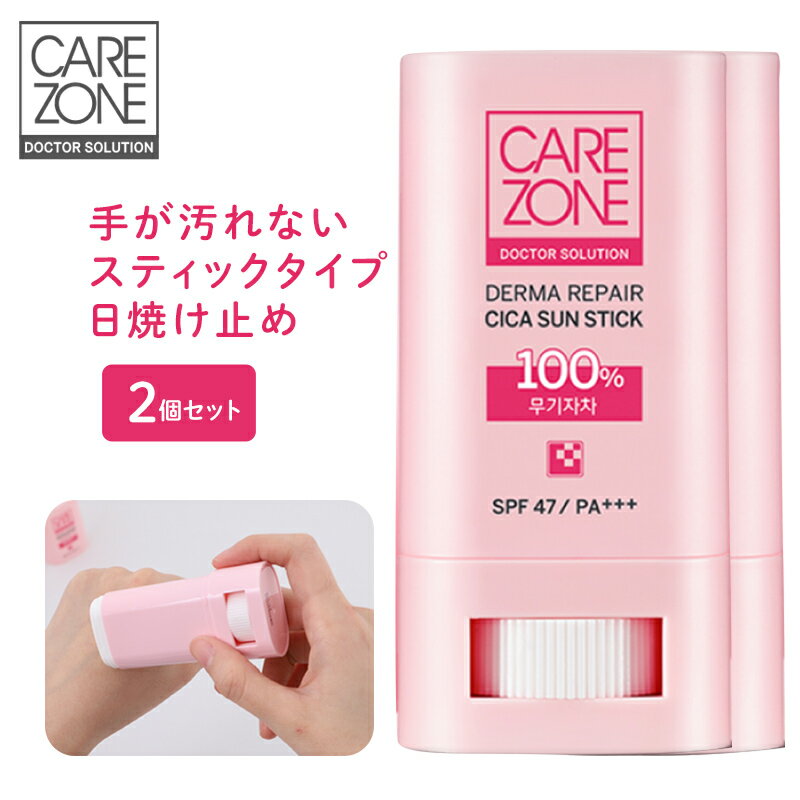 CICA サンスティック×2個セット【CAREZONE ケアゾーン】韓国コスメ 日焼け止め スティック日焼け止め SPF47 PA+++ 顔 からだ 全身用 UVケア 日焼け対策 手が汚れない 持ち歩ける