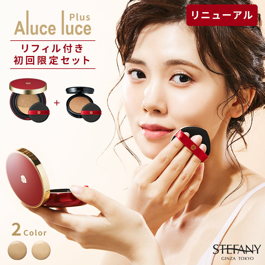 【ポイント20倍 6/4 20:00～6/11 01:59】リニューアル！高カバー力×ツヤ美肌 Aluce luce Plus(アルーチェルーチェプラス)クッションファンデーション【初めての方限定】クッションファンデ