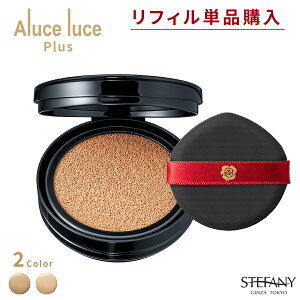 【リフィル単品】 Aluce luce Plus(アルーチェルーチェプラス)クッションファンデーション ナチュラルオークル・ナチュラルベージュ アルーチエ レフィル 詰め替え