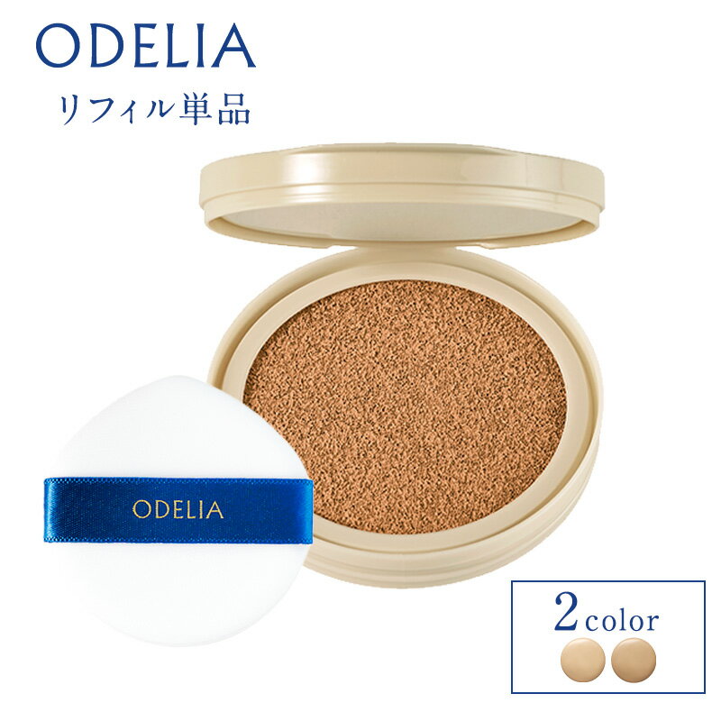 【ポイント10倍 5/9 20:00～5/16 01:59】【リフィル単品】ODELIA ルミナスフィットクッションファンデーション （詰め替え レフィル 単品 オデリア オディリア クッションファンデ ファンデーション)