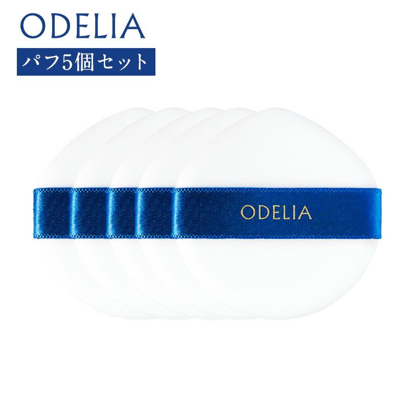 商品説明 ODELIA（オディリア）ルミナスフィットクッションファンデーションのために開発された特殊なパフ 抗菌機能のあるパフは既存パフに比べ、弾力性に優れ、パフの気泡が均一。吸い取ったファンデーションを均一に塗ることができるため、少ない手数で美しい仕上がりに導きます。 ドロップ型を採用することで、とがった部分で小鼻や目のキワなどの細かい部分が塗りやすくなりました。 内容量 5枚 配送 1〜2営業日以内に発送予定 ※土日祝日の場合は翌営業日の発送になります。 使用上の注意 ・パフが汚れるとファンデーションがつきにくくなりますので、いつも清潔にしてお使いください。 ・パフが汚れた時は、ぬるま湯に中性洗剤をうすく溶かして軽く押し洗いをします。 ・洗剤が残らないように十分すすいだ後、水気をきり、日かげでよく乾かしてからお使いください。 ・乳幼児の手の届くところに置かないでください。 製造／販売者、広告文責 銀座ステファニー化粧品株式会社 〒105-0004　東京都港区新橋1-10-6 M-SQUARE 9F お問い合わせ：03-6730-9040