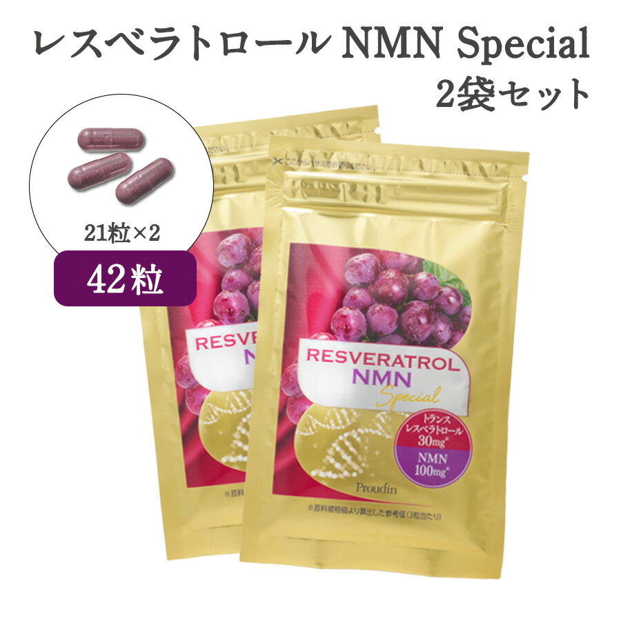 【通常価格】レスベラトロールNMN Special　パウチ2週間分(21粒×2袋)／純度99％のNMN配合