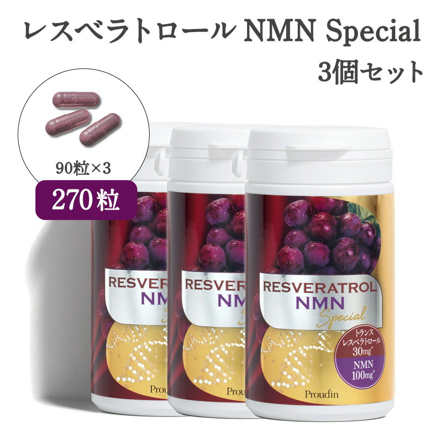 ■商品説明 NMN100mg※1とトランスレスベラトロールが30mg※1入った、新世代のサプリメント 近年世界中で注目されているNMN。体内でエネルギーを作る必須成分NAD＋に変換され、サーチュイン遺伝子（長寿遺伝子）とも深い関わりを持っているといわれています。 ステファニーの「レスベラトロールNMN Special」は毎日を保つために大切な成分、純度99％以上のNMNを1日わずか3粒目安で100mg摂取することができます。 ※2レスベラトロールは赤ワインに使われる葡萄の果皮に多く含まれ、太陽をよく浴びた葡萄ほど良質で含有量も豊富。そのため初夏の日照時間が15時間を超えるローヌ地方を中心に南フランスの契約農場で育てた黒葡萄だけで造った赤ワインを厳選使用しています。 さらに、ポリフェノールの一種である「レスベラトロール」の中でも、特に希少な「トランスレスベラトロール」を高濃度配合しています。 ※1　原料規格値より算出した参照値（3粒当たり） ※2　吉田 靖志、栗山 雄司(2012).ヒミツの赤ワイン－レスベで楽してアンチエイジング 出版共同流通 ■容量 90粒(1個あたり約1か月分) ■お召し上がり方 1日3粒程度を目安に、たっぷりの水かぬるま湯などと一緒にかまずにお召し上がりください。 ■全成分 レスベラトロール含有赤ワインエキス末(フランス製造) 、 デンプン、β-ニコチンアミドモノヌクレオチド、ベリー混合エキス末（ワイルドブルーベリーエキス、ストロベリーエキス、クランベリーエキス、ワイルドビルベリーエキス、エルダーベリーエキス、ラズベリーエキス）／プルラン、ステアリン酸カルシウム、クチナシ赤色素 ●合成香料・合成着色料は使用しておりません ■保存方法 直射日光、高温多湿を避けて保存してください。 ご使用上の注意 ・開封後はしっかりとチャックを閉め、直射日光・低温・高温多湿を避けて保管してください。 ・アルミパウチの角やあけ口などで手など切らないよう、お取り扱いにご注意ください。 ・原材料名をご確認の上、食物アレルギーのある方は、お召し上がりにならないでください。また体質や体調により、まれに合わない場合があります。その場合は、摂取を中止してください。 ・乳幼児、小児の手の届かないところに保管してください。乳幼児、小児は本品の摂取を避けてください。 ・一部天然由来原料を使用しているため、色調に多少の違いが生じる場合がございますが、品質には問題ありません。 ・疾病などで治療中の方や薬を服用中の方、妊娠中・授乳中の方がご使用になる場合は、事前に医師や薬剤師にご相談ください。 ・のどにつまらせないようご注意ください。