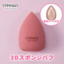 【公式】3Dスポンジパフ / クッションファンデーション パフ スポンジ 立体 ファンデーション リキッドファンデーション ケース付き