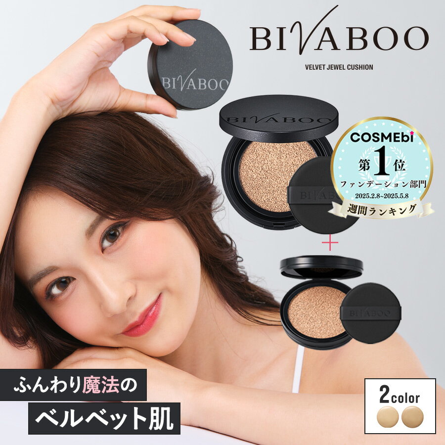 【ポイント10倍 11/4 20:00~11/11 01:59】【公式】BIVABOO ベルベットジュエルクッション リフィル×2個+ケース / ビバブー クッションファンデーション 韓国 若見え 毛穴カバー 高密着 セミマット 潤い 乾燥 保湿 カバー力 汗に強い 10代 20代 30代