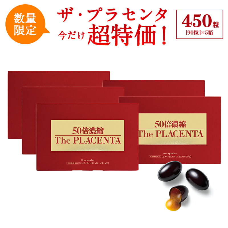 楽天銀座ステファニー化粧品楽天市場店【期間限定SALE！】50倍濃縮　ザ・プラセンタ 450粒 （90粒×5箱） /日本製 国産 濃縮 プラセンタサプリ リポソーム型ビタミンC 豚プラセンタ ヒアルロン酸 高濃度プラセンタ 潤い スキンケア 乾燥 美容 サプリメント コラーゲンビタミン 送料無料 セール