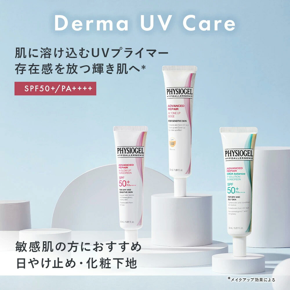 【ポイント10倍 8/4 20:00～8/11 01:59】PHYSIOGEL UV プライマー / 日焼け止め 化...