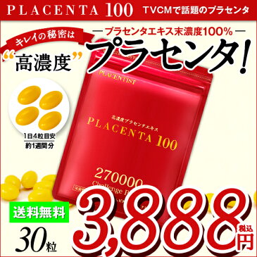 プラセンタ サプリ 「 プラセンタ100 」 チャレンジパック 30粒【送料無料】 （ プラセンタ100 , プラセンタ サプリ , プラセンタサプリ , プラセンタサプリメント , プラセンタのR&Y , 高濃度 プラセンタ サプリメント ）