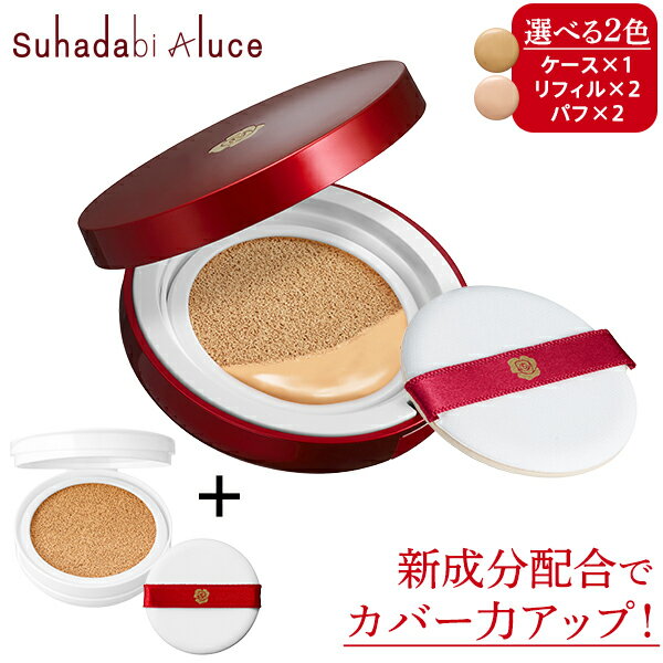 美容液クッションファンデ！驚きのカバー力の Suhadabi Aluce クッションファンデーション【初めての方限定！特別価格】リキッドファンデ 保湿 乾燥