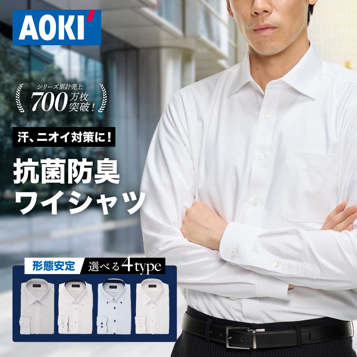 【アウトレットSALE 50%OFF ~11/30 23:59】\ 抗菌防臭 臭いにくい 形態安定 ワイシャツ /AOKI 長袖 1枚 メンズ 白 ホワイト 青...