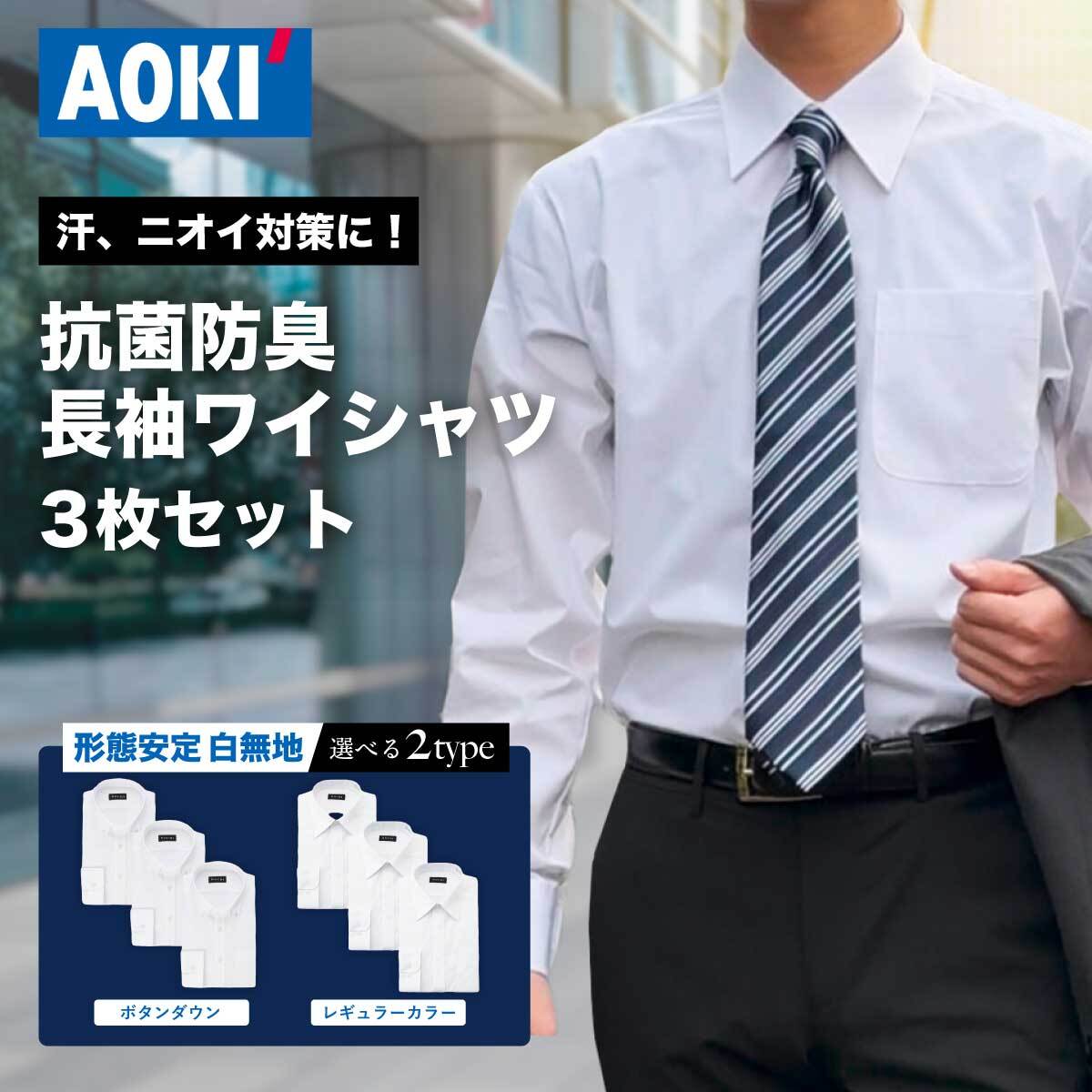 【 10%OFFクーポン&P10倍 7/19 20:00~ 7/26 1:59】\ 抗菌防臭 臭いにくい 形態安定 ワイシャツ セット /AOKI 長袖 3枚 メンズ 白 無地 ホワイト ビジネス Yシャツ カッターシャツ ボタンダウン レギュラーカラー 部屋干し 着回し S M L LL 3L