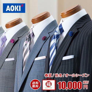 【裾上げテープ無料！】 AOKI　スーツ福袋　メンズ　スーツ　男性　選べるシーズン　春夏　オールシーズン　秋冬　福袋　【スーツ福袋】