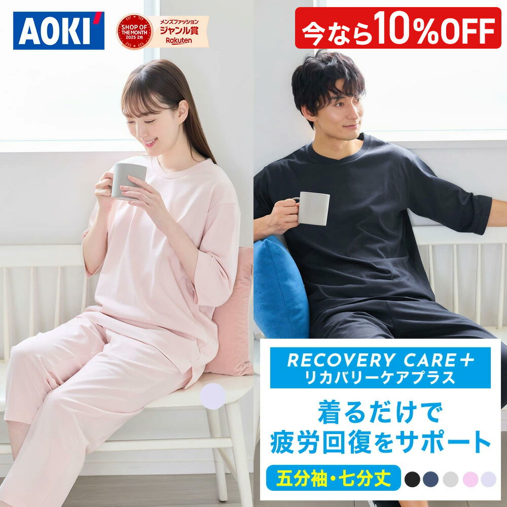 ＼10％OFF／【AOKIなら上下セットで7,990円〜】AOKI公式 リカバリーケアプラス 五分袖 七分丈パンツ 疲労回復ウェア リカバリーウェア 父の日 血行促進 疲労回復 家庭用遠赤外線血行促進用衣 ナイトウェア ルームウェア パジャマ 部屋着 上下 セット 男女兼用 ギフト