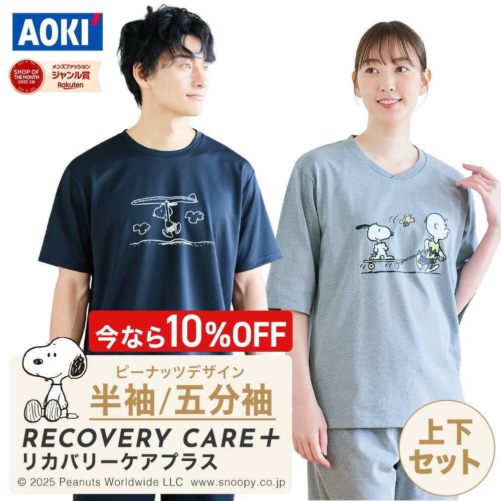 ＼10％OFF／スヌーピーコラボ 【AOKI公式】リカバリーウェア 半袖 五分袖 長袖 疲労回復 ルームウェア パジャマ リラックス スヌーピー コラボ 父の日 血行促進 遠赤外線 家庭用 医療機器認定 上下セット メンズ レディース ルームウェア ギフト オールシーズン