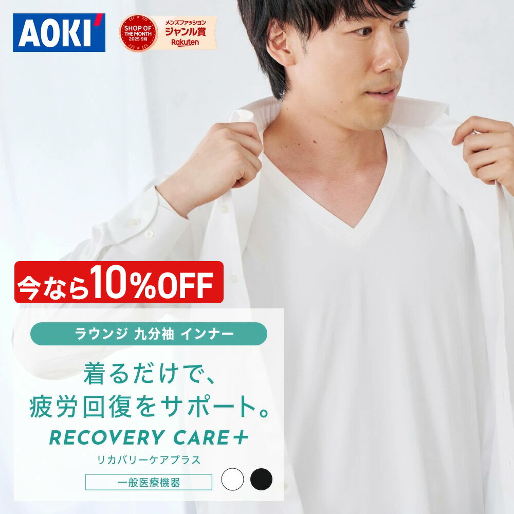 ＼10％OFF／【AOKI公式】 疲労回復ウェア・リカバリーケアプラス 九分袖インナー Vネック リカバリーウェア 疲労回復 リラックス 父の日 プレゼント 血行促進 遠赤外線 家庭用 医療機器認定 メンズ ビジネス インナー 肌着 白 黒 ギフト