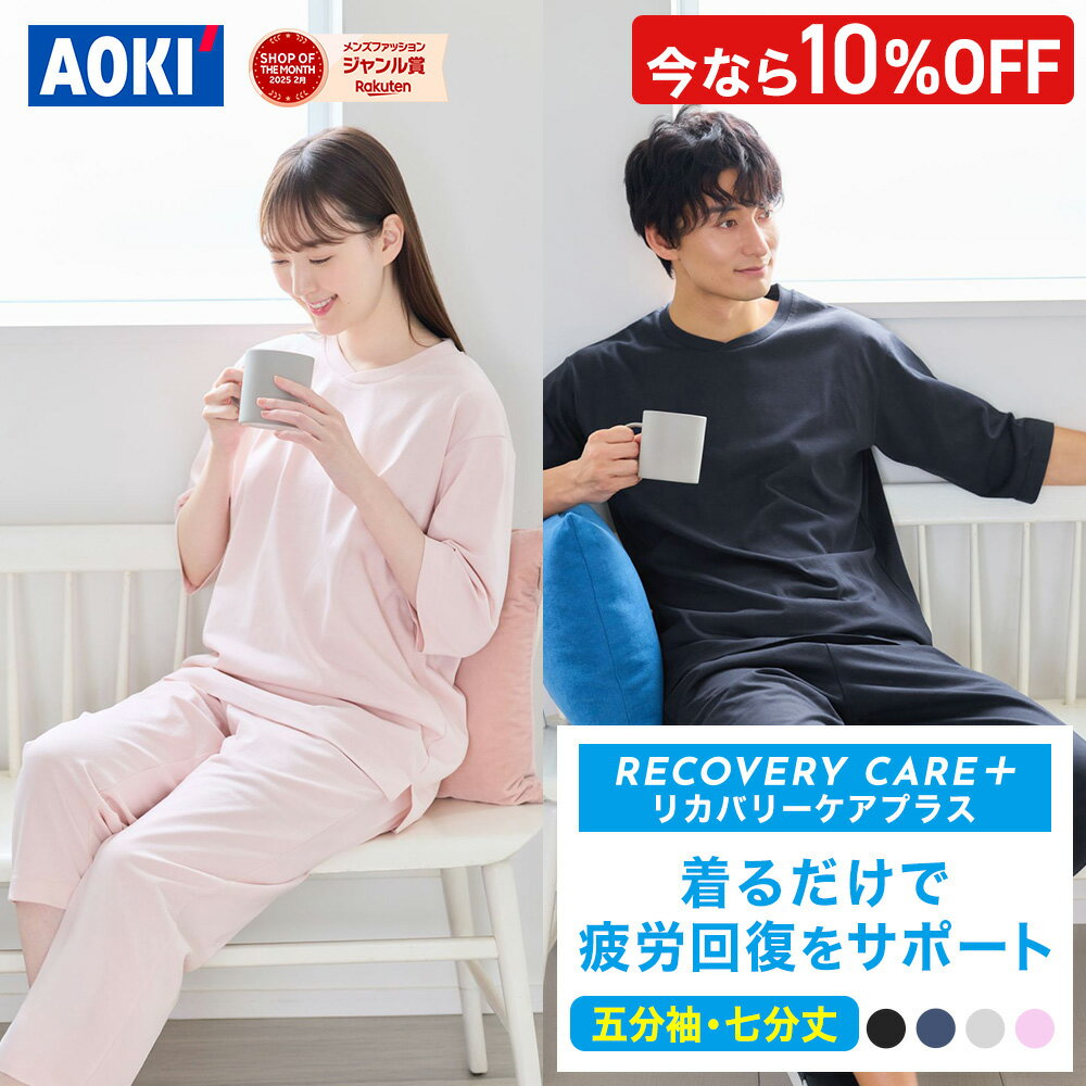 ＼10％OFF／【AOKIなら上下セットで7,990円〜】AOKI公式 リカバリーケアプラス 五分袖
