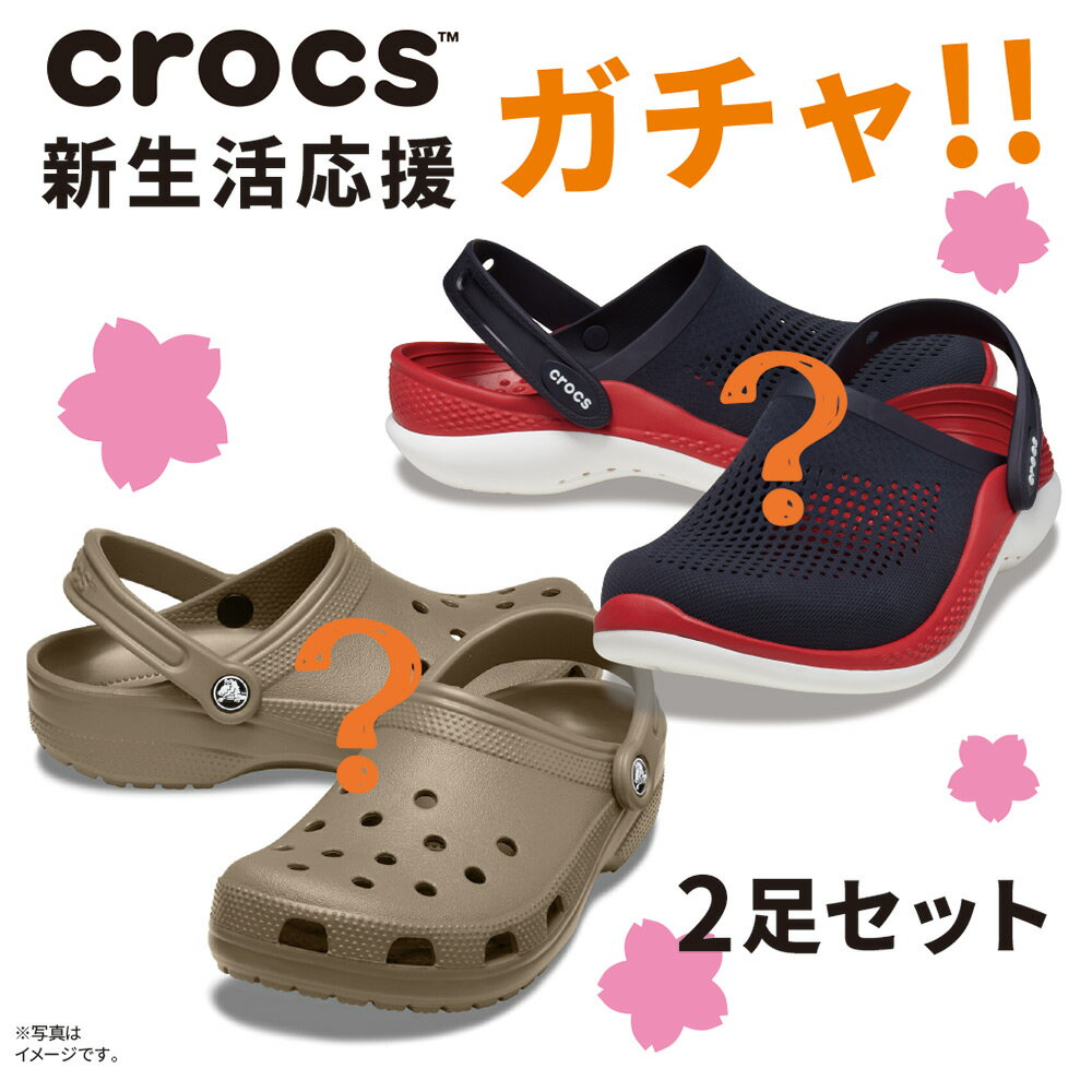 Lucky Bags - 【クロックス福袋】crocs アウトレット 2足セット ハッピーバッグ 国内正規品 クロッグ サンダル ユニセックス メンズ レディース 男女兼用【交換・返品不可】【cr_SPset】