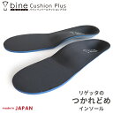 【最大1,200円OFFクーポン出現!】バイン インソール 中敷き bine フルインソール クッションプラス アーチサポート bi003 | リゲッタ 衝撃吸収 薄型 軽量 高機能 カットできる 歩きやすい レディース メンズ男女兼用 regeta 日本製【あす楽】(4)