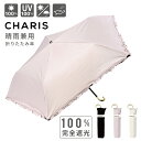 【最大1,200円OFFクーポン出現!】傘 日傘 折りたたみ 折りたたみ傘 UG フリル CHARIS カリス 521001 レディース LADIES WOME...