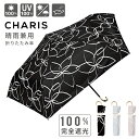 【最大1,200円OFFクーポン出現!】傘 日傘 折りたたみ 折りたたみ傘 UG フラワー CHARIS カリス 521004 レディース LADIES WOM...