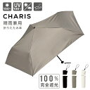 【最大1,200円OFFクーポン出現!】傘 日傘 折りたたみ 折りたたみ傘 UG ワンカラー CHARIS カリス 521063 レディース LADIES WO...