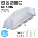 【最大1,200円OFFクーポン出現!】傘 日傘 折りたたみ 折りたたみ傘 CU フリル CHARIS カリス 522003 レディース LADIES WOME...