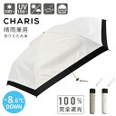 【最大1,200円OFFクーポン出現!】傘 日傘 折りたたみ 折りたたみ傘 CU ブラックラメテープ CHARIS カリス 522004 レディース LADIE...