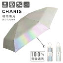 【最大1,200円OFFクーポン出現!】傘 日傘 折りたたみ 折りたたみ傘 TR highlighter CHARIS カリス 523010 レディース LAD...