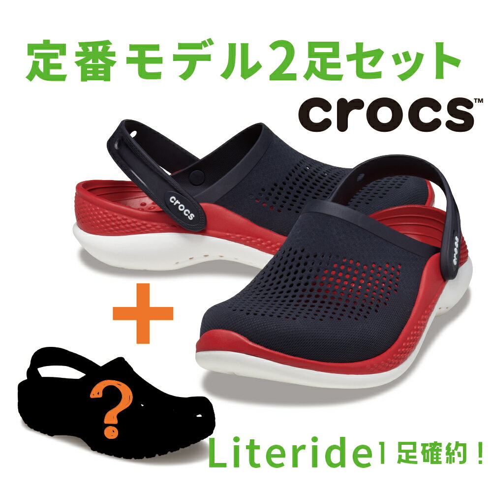 【クロックス福袋/ライトライド1足確約】crocs アウトレット 2足セット ハッピーバッグ 国内正 ...
