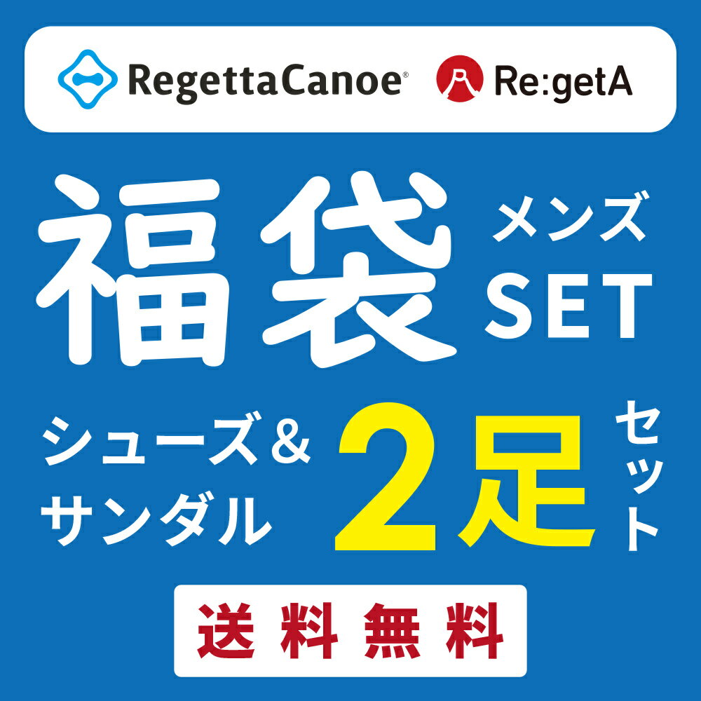 先着限定10%OFFクーポン有！【リゲッタ 福袋 2025】メンズSET 福袋 リゲッタ 2足SET(シューズ・サンダル) ハッピーバッグ クーポン付き【数量限定】正規品 日本製 リゲッタ セール sale アウトレット 特価 限定 履きやすい 靴 大きいサイズ 新春のサムネイル